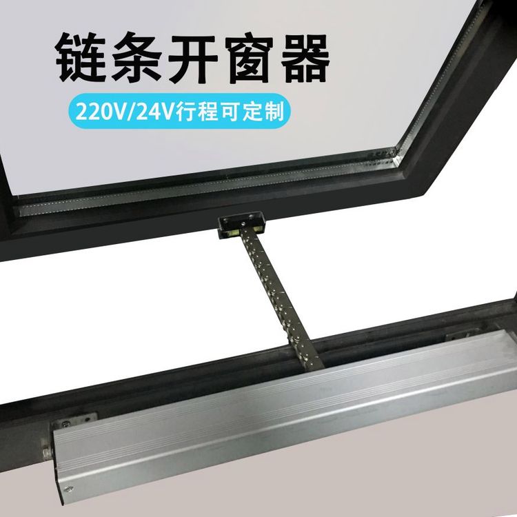 链条式电动开窗器 ZW-LT-24D-300A 厂家直供货源 质量有保证