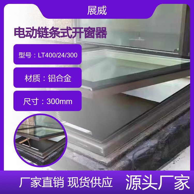 电动链条式开窗器智能开关窗开启关闭消防联动开启装置