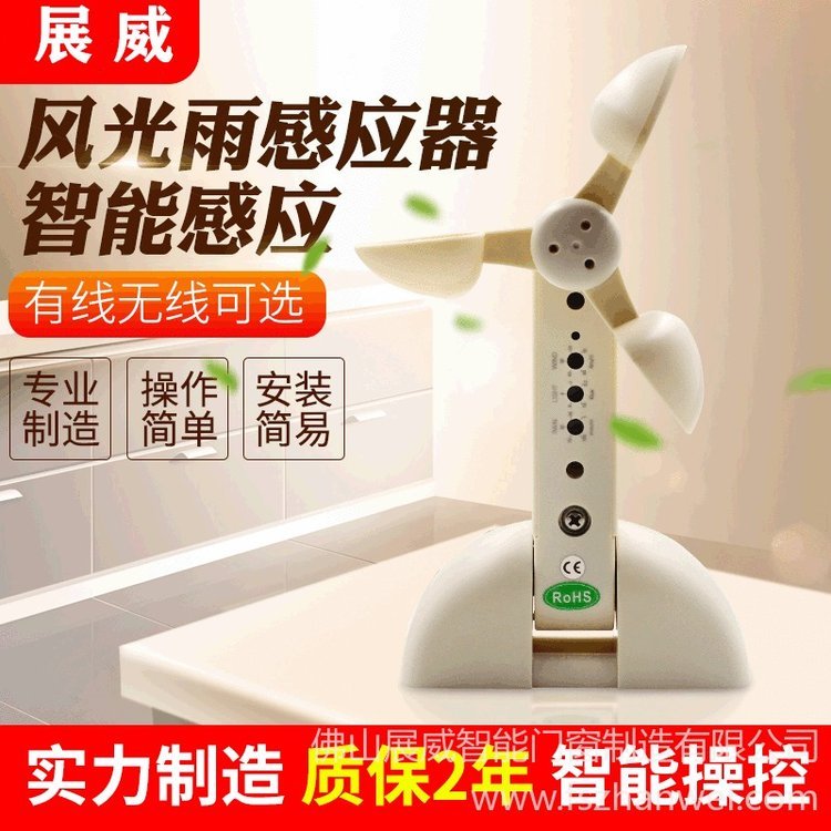展威风光雨感应器|传感器探头 风雨探测器 自动关门关窗 智能家居