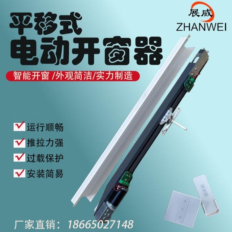 电动推拉窗开窗器高窗智能左右平移开关窗消防开启关闭窗器