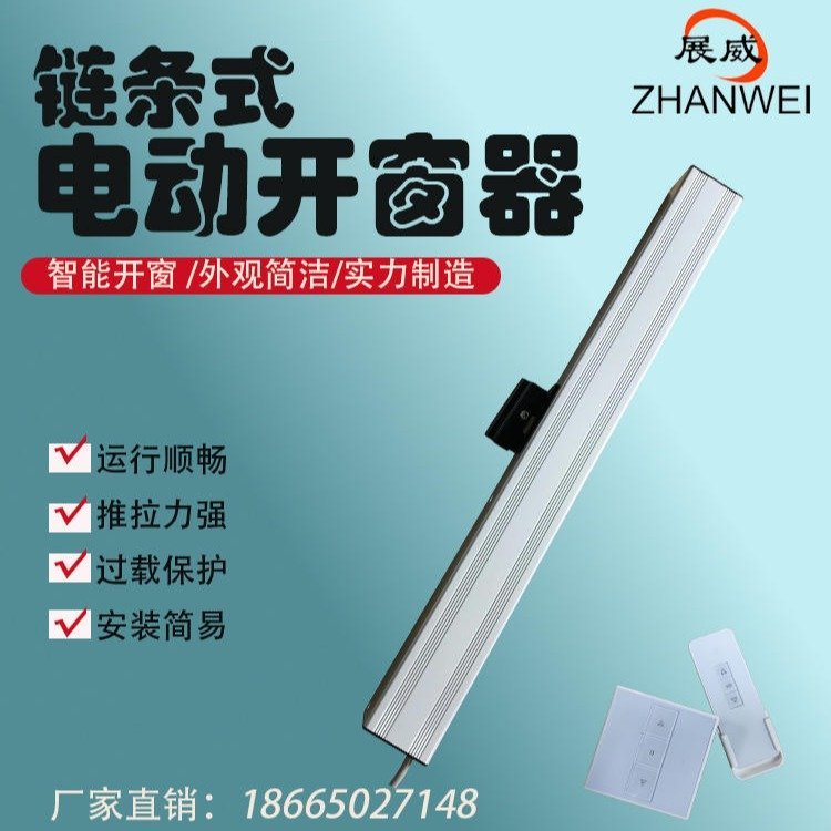 铝合金智能电动开窗器链条式电动遥控控制消防排烟窗控制器开关窗