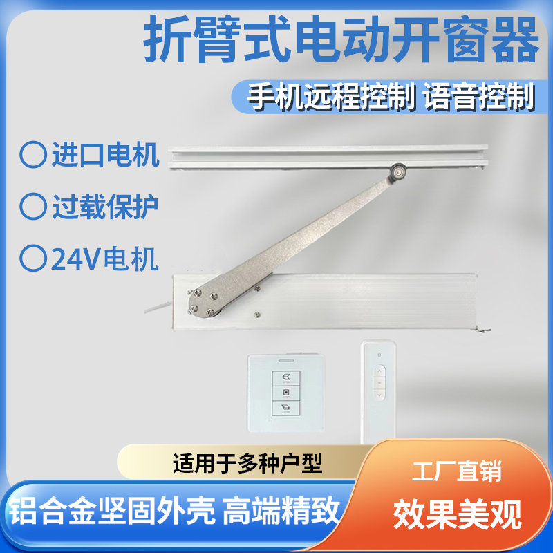 内外平开自动推拉智能手机APP远程电动折臂式开窗器语音关窗控制