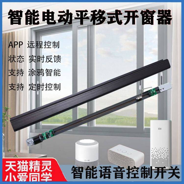 电动平移式推拉窗开窗器消防左右开智能开关窗手机远程WiFi控制