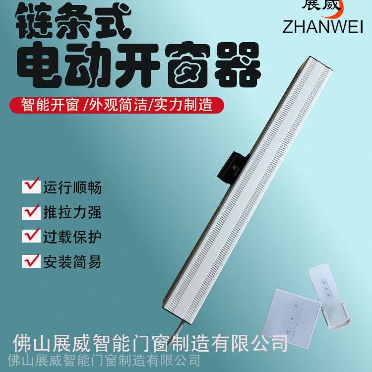 展威智能电动链条式开窗器上悬平开内外消防联动开启窗器