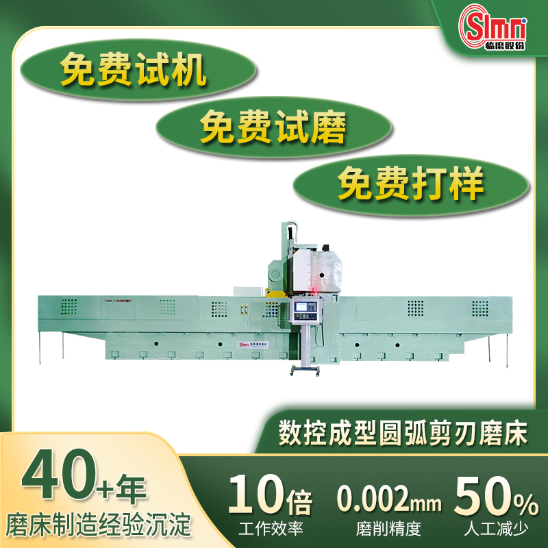 圆弧剪刃磨床数控成型 SLMCNC17型 适用圆弧半径成行弧面 产线多