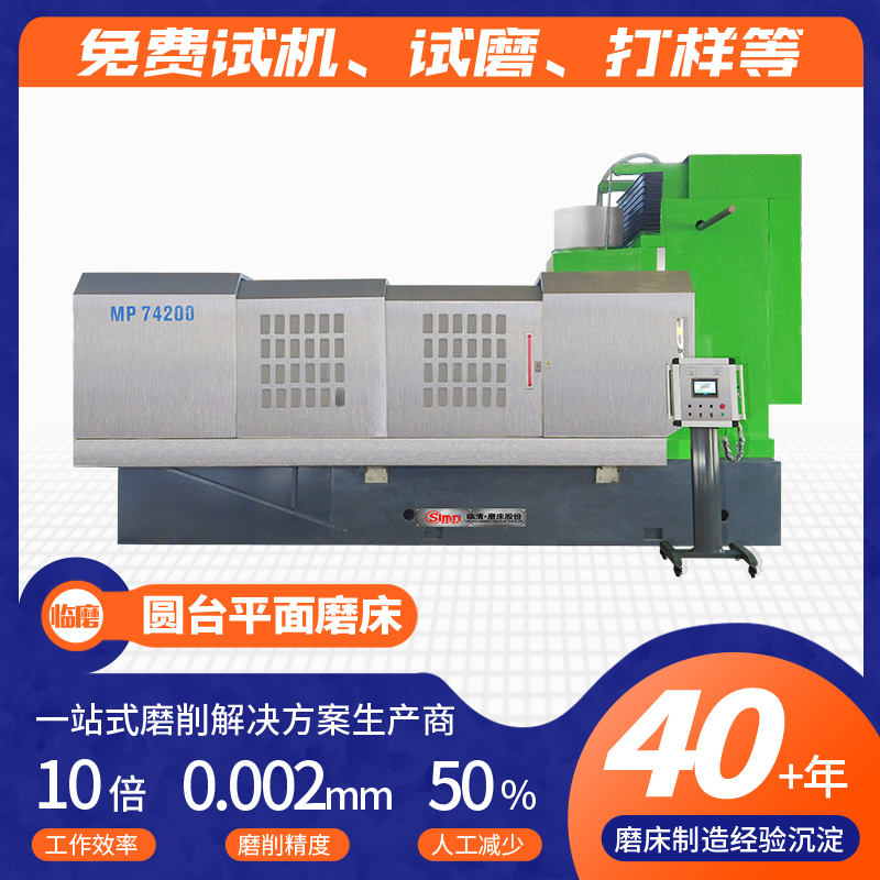 MP74200程控立轴圆台平面磨床 适用于耐火材料 包括陶瓷等 寿命长