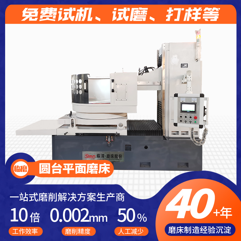 高精级卧轴圆台磨床 MGP73100结构紧凑 适用于碳化硅 效率快