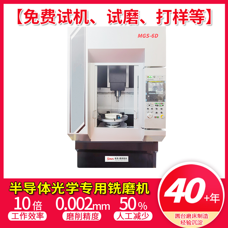 MGS半导体光学专用全自动卧轴圆台铣磨机 磨削精密零件 操作方便
