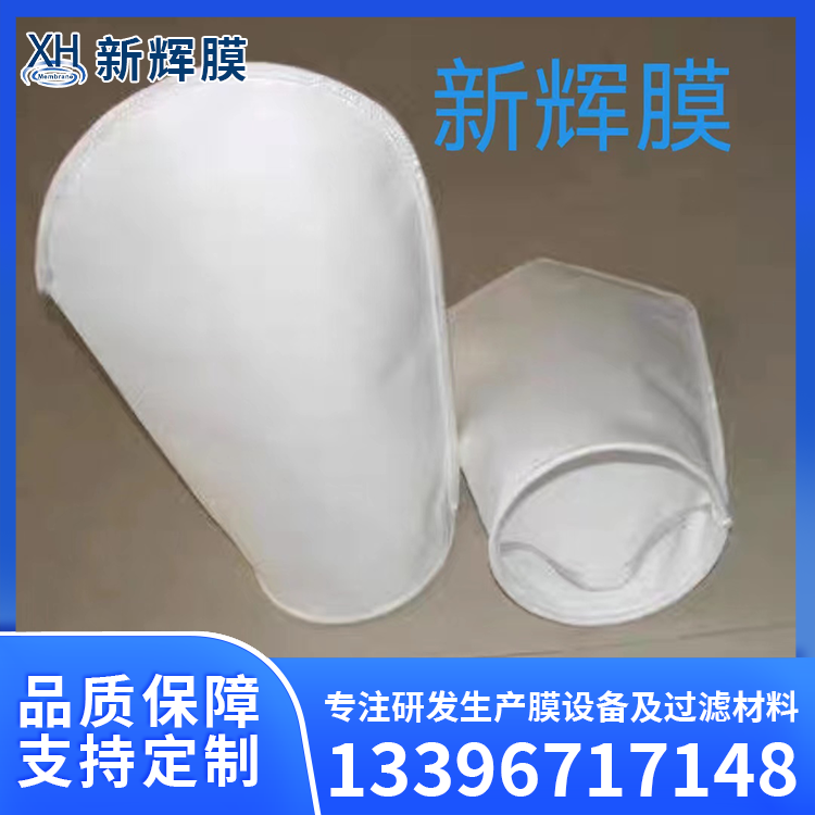 油漆涂料过滤袋 石油电子工业 过滤速度快捷 新辉膜