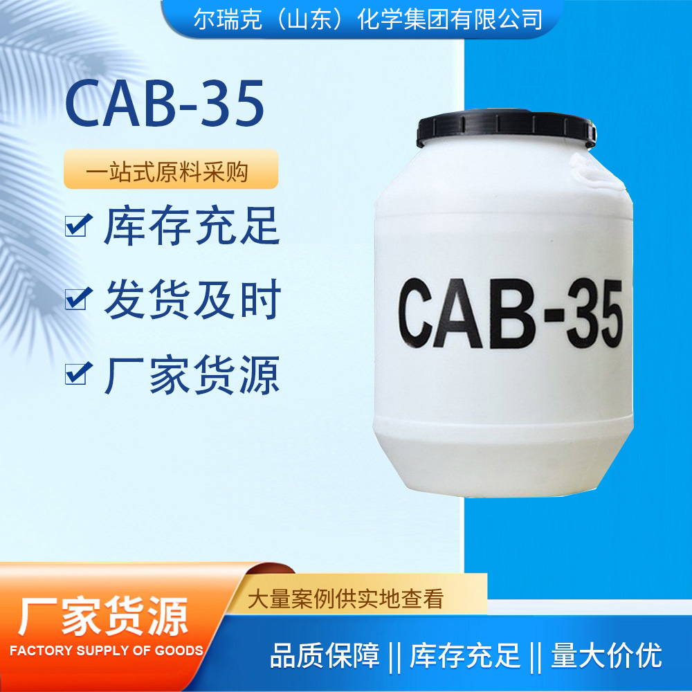 cab-35表面活性剂 CAB-35 椰油酰胺丙基甜菜碱