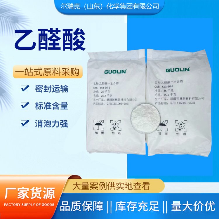 乙醛酸一水合物 工业级 固体 调香剂 染料医药中间体 化工原料