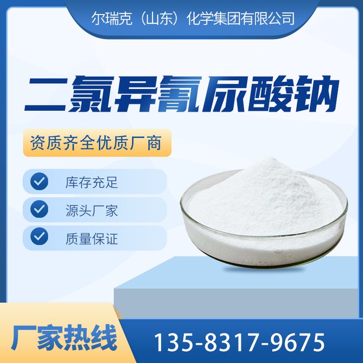 工业级 二氯异氰尿酸钠 2893-78-9 杀菌灭藻 消毒剂