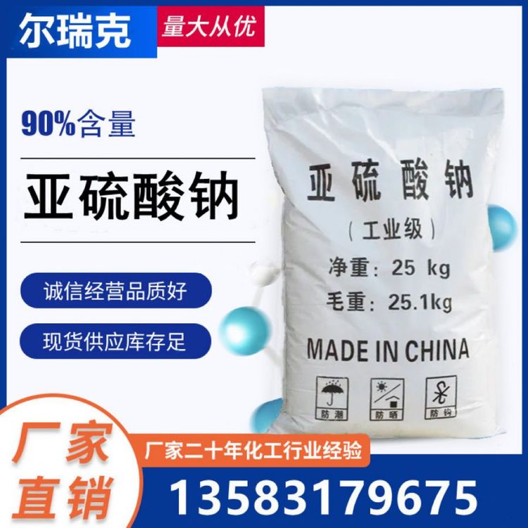 工业级 亚硫.酸钠 人造纤维稳定 织物漂白 染漂脱氧剂 厂家供应