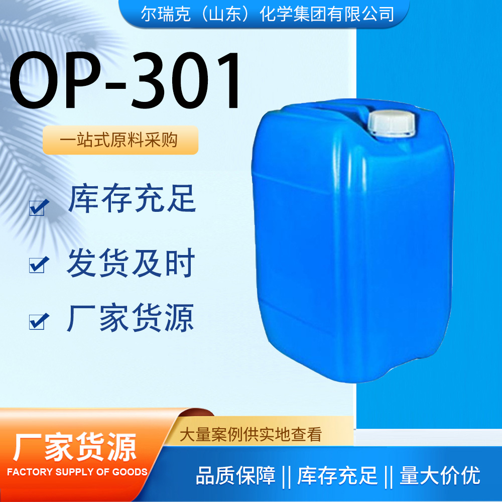 OP-301 遮光剂乳 表面活性剂 厂家直发 质量保证