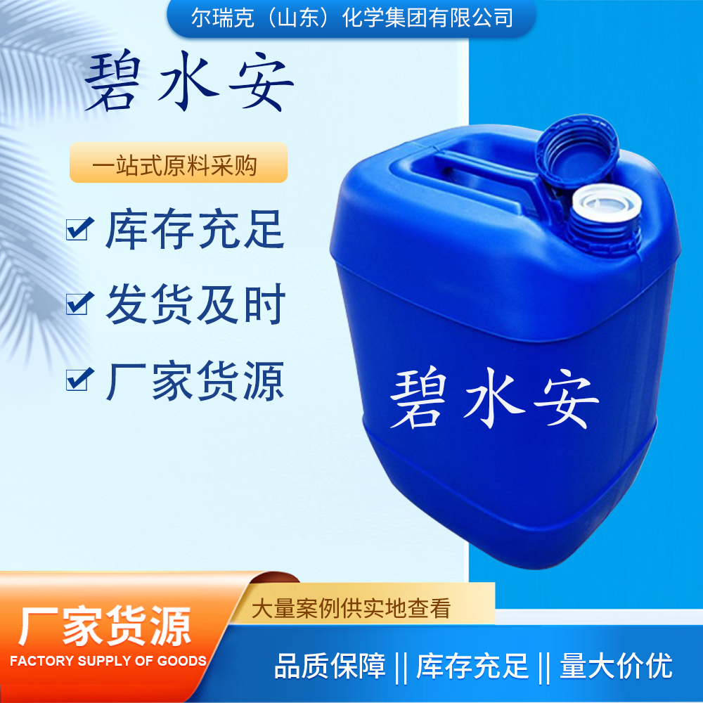 尔瑞克现货 碧水安 有机酸果酸水产养殖鱼虾蟹塘调改善净化水质