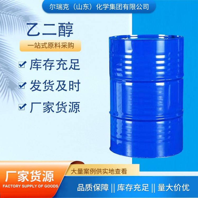 尔瑞克 工业级 乙二醇 99.9% 甘醇型防冻液 原料 厂家直发
