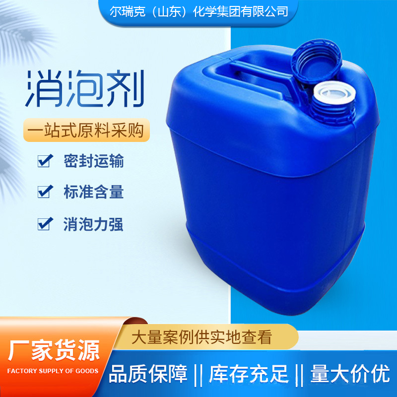 尔瑞克工业级 有机硅消泡剂 活性成分、乳化剂、载体和乳化助剂