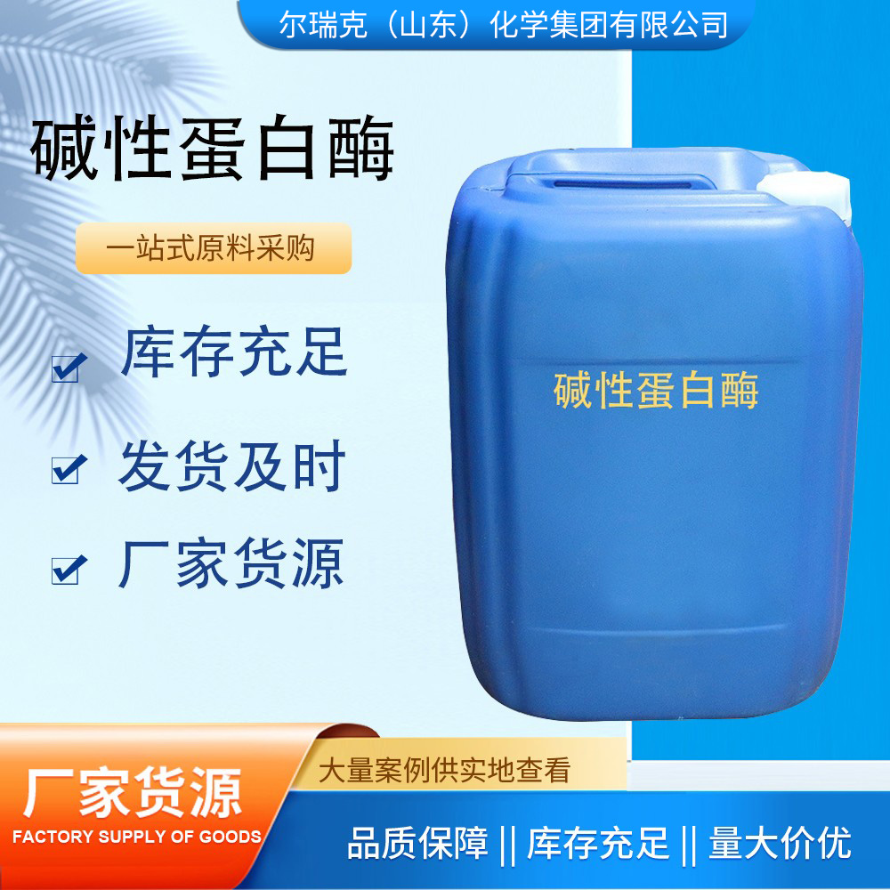 碱性蛋白酶 酶制剂催化 表面活性剂 去污去渍 厂家直发