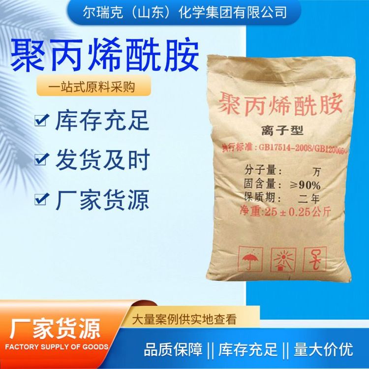 聚丙烯酰胺 阴离子 阳离子 絮凝剂 助凝剂 水处理领域