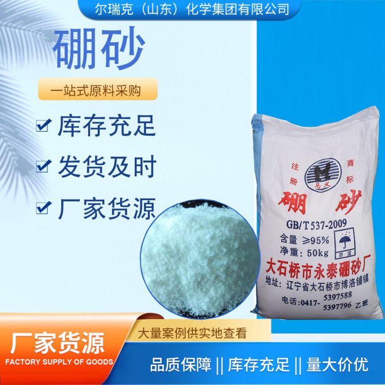 尔瑞克 工业级 硼砂 含量95% 50kg 现货直发 种类齐全