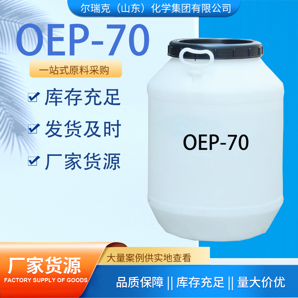 耐碱渗透剂OEP-70 表面活性乳化剂 抗强碱 批发