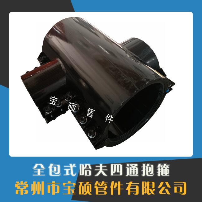 PE管用双卡式全包异四通哈夫节正四通抢修抱箍高压钢制快速抢修节