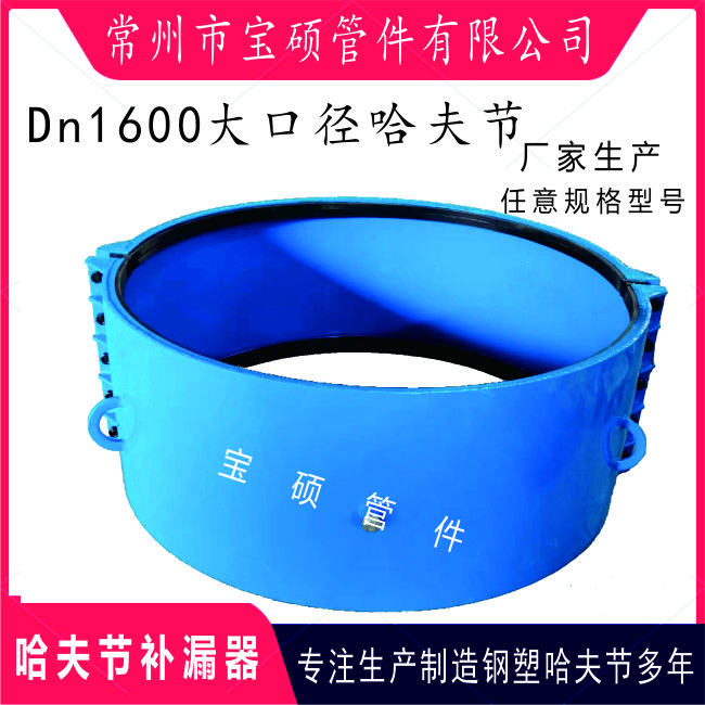 钢管哈夫节DN1600 钢塑开边修补器 管道抢修堵漏器 宝硕管件专业制造