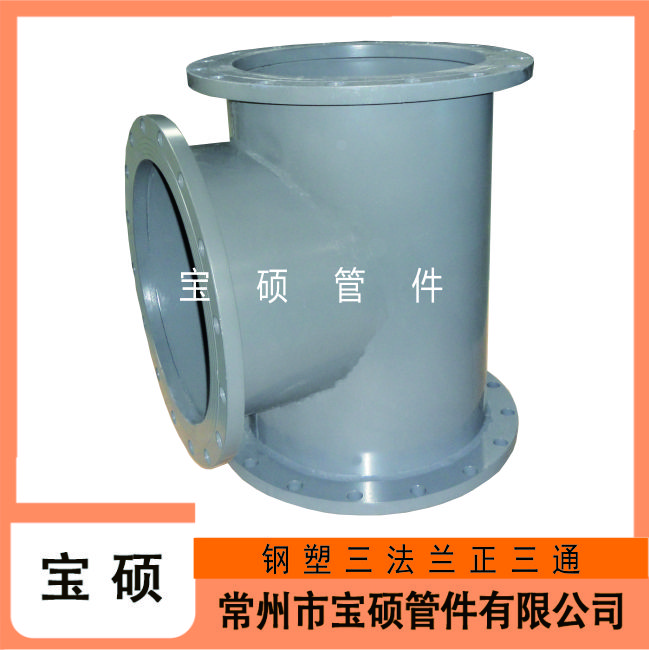三法兰正三通三盘法兰管件 宝硕钢塑管件支持定制 碳钢材质耐高压