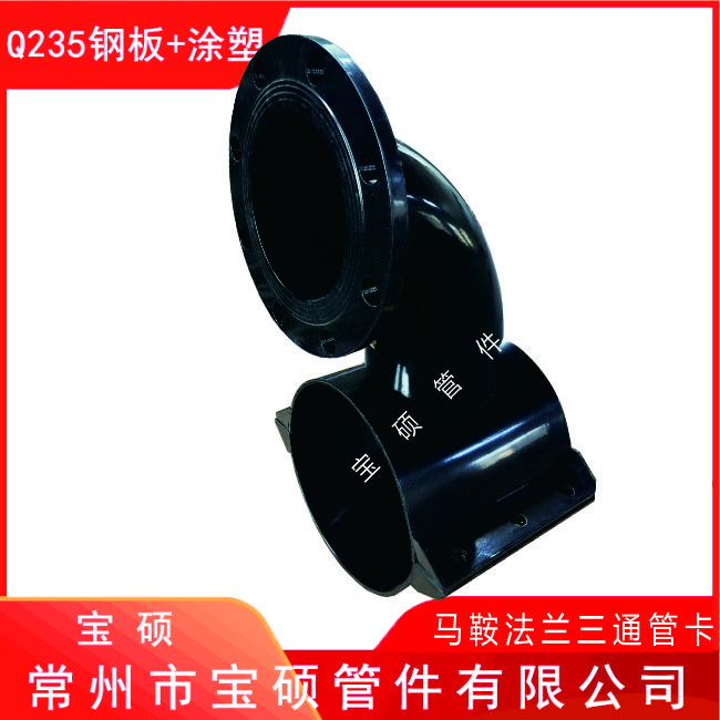 排泥管马鞍三通管卡 90度钢制法兰增接口 宝硕管件厂家定制