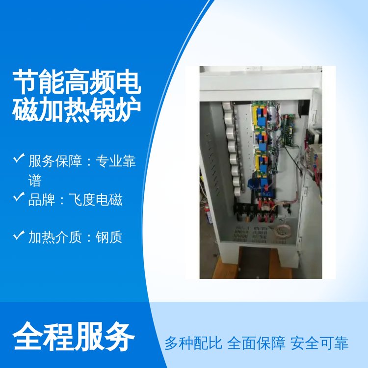 飞度电磁节能高频电磁加热锅炉控温准 专业服务无忧 完善体系