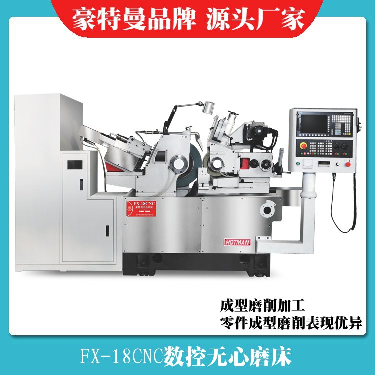 FX-18CNC高精度数控无心磨床,豪特曼磨床源头厂家直供