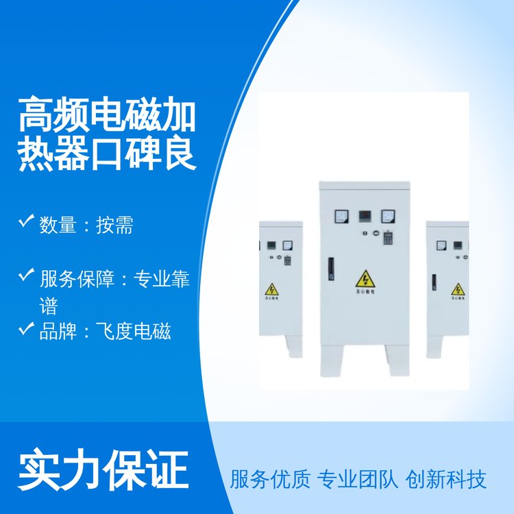 飞度电磁高频电磁加热器口碑良好 加热介质钢质 售后无忧