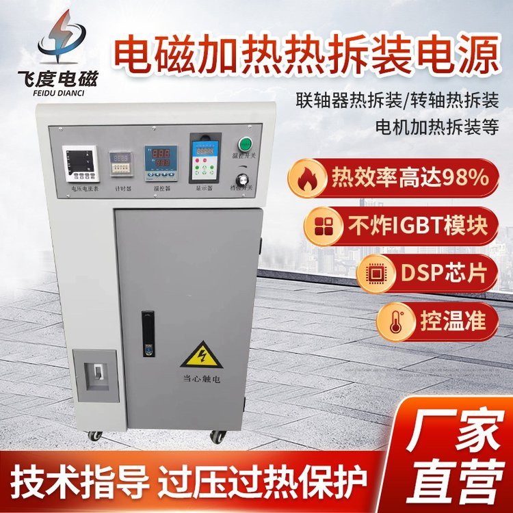 40-160Kw电磁加热热拆装电源加热电机定子轴承联轴器模板拆装厂家