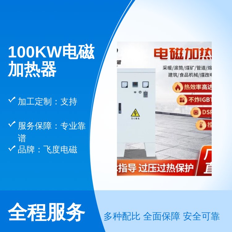 飞度电磁100KW电磁加热器控温准 加热介质钢质 专业靠谱服务