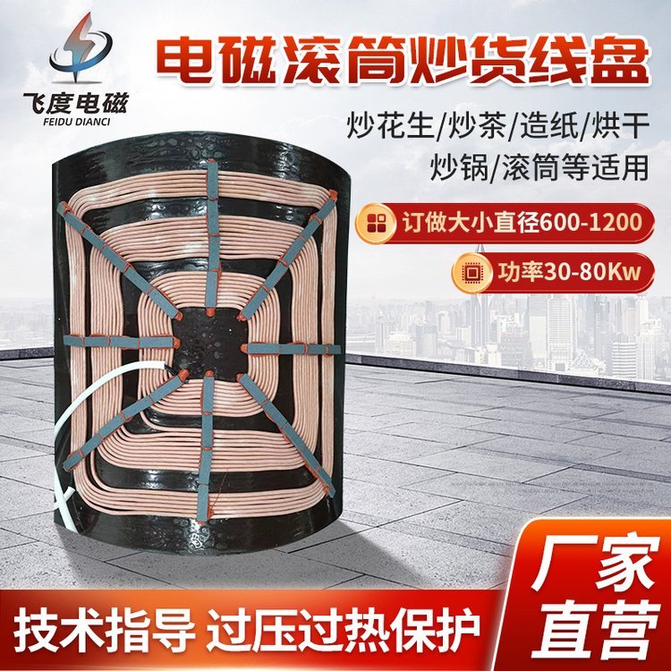 电磁滚筒炒货线盘电热盘炒锅发热盘平板30-80Kw加热器线圈盘