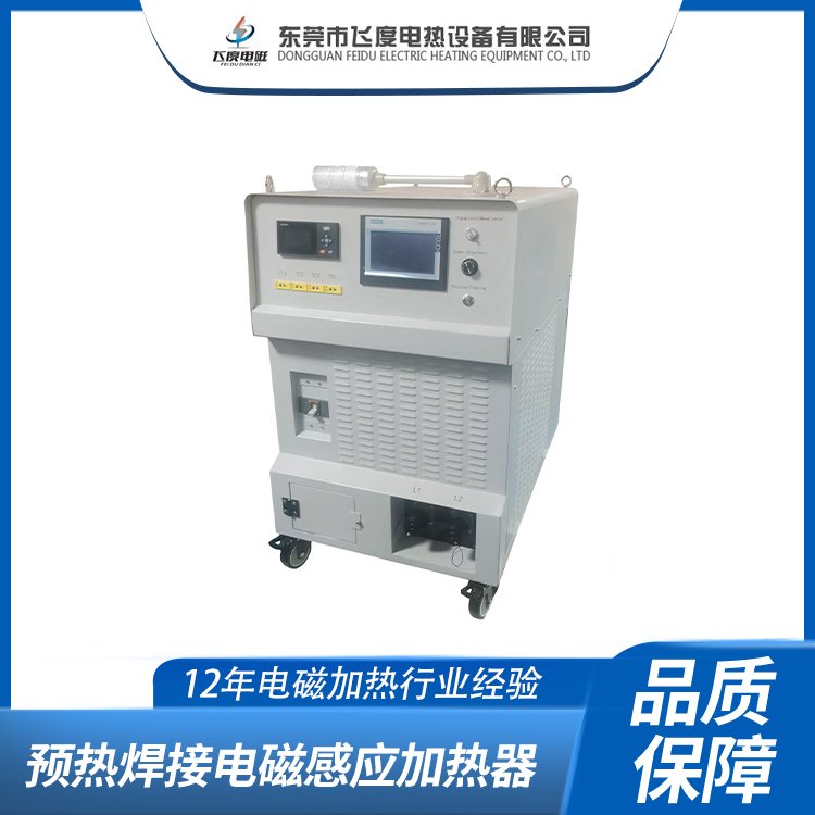 飞度电磁感应加热 广泛应用于各种加热领域 高效预热,降低成本