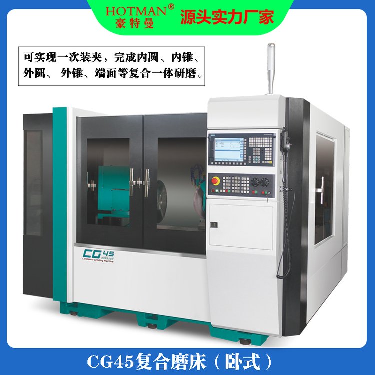 CG45复合磨床,提供加工中小型工件的高精度复杂磨削,豪特曼厂家