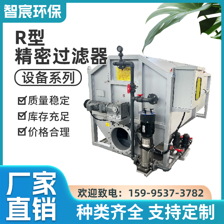 智宸环保 R型精密过滤器 不锈钢全自动 前置 转鼓式水处理过滤设备