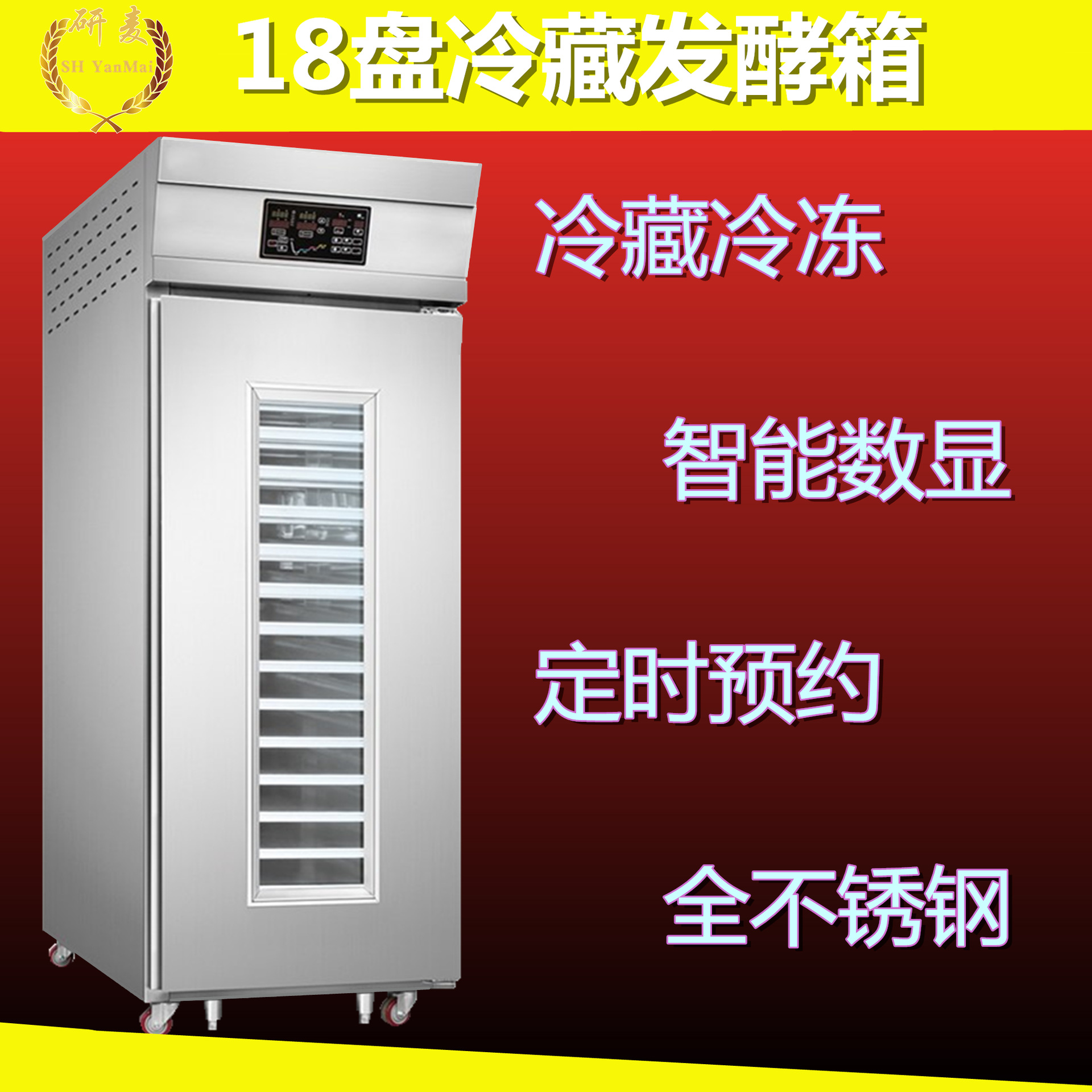 冷藏型醒发箱商用 18盘智能定时发酵箱 面包房烘焙发酵设备醒发柜