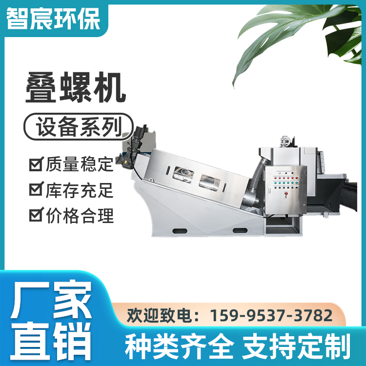 智宸环保 叠螺机固液分离机 污泥叠螺式设备 污泥脱水机