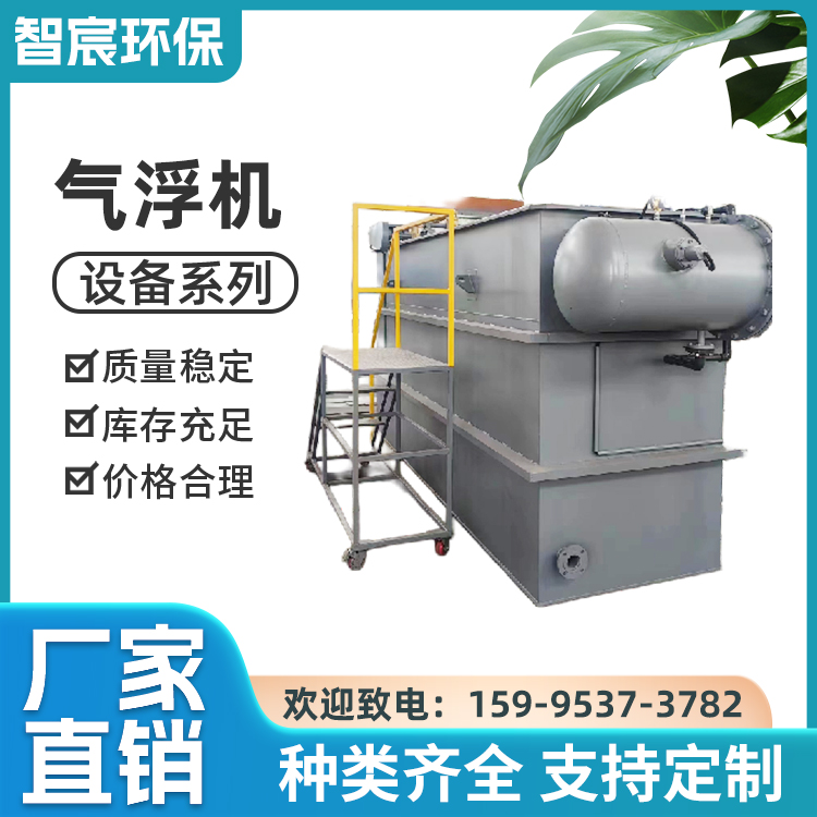 智宸环保 溶气气浮机 平流式气浮装置 一体化混凝气浮设备