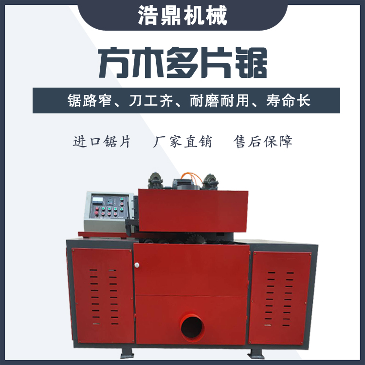 浩鼎方木多片锯 自动升降板材锯 木板式托盘木上下轴开料机