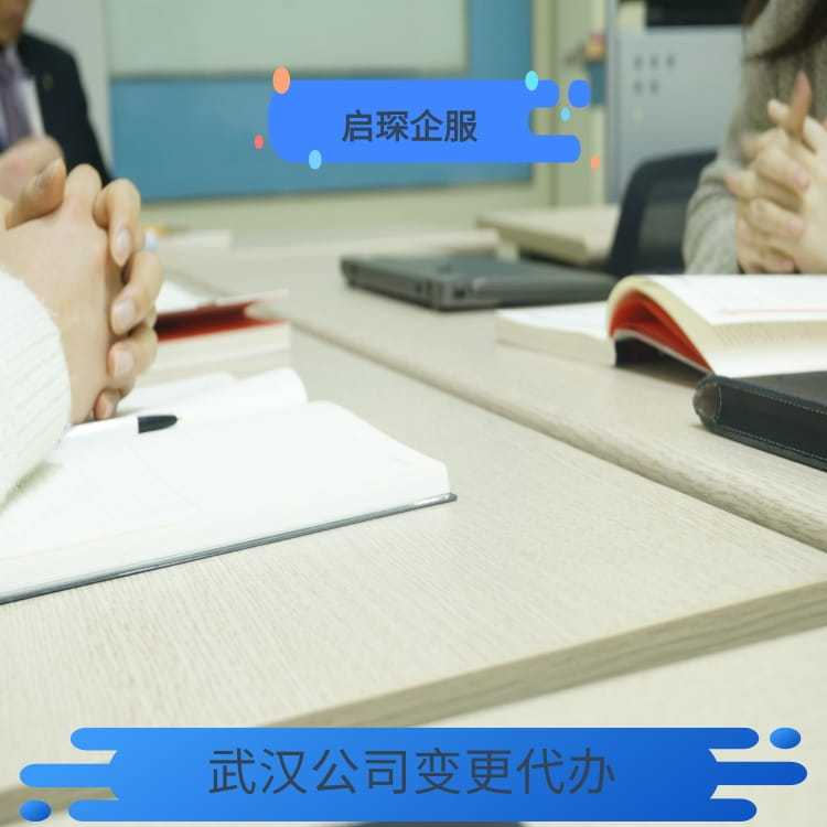 武汉注册公司 代办营业执照 启琛企服 可加快企业发展