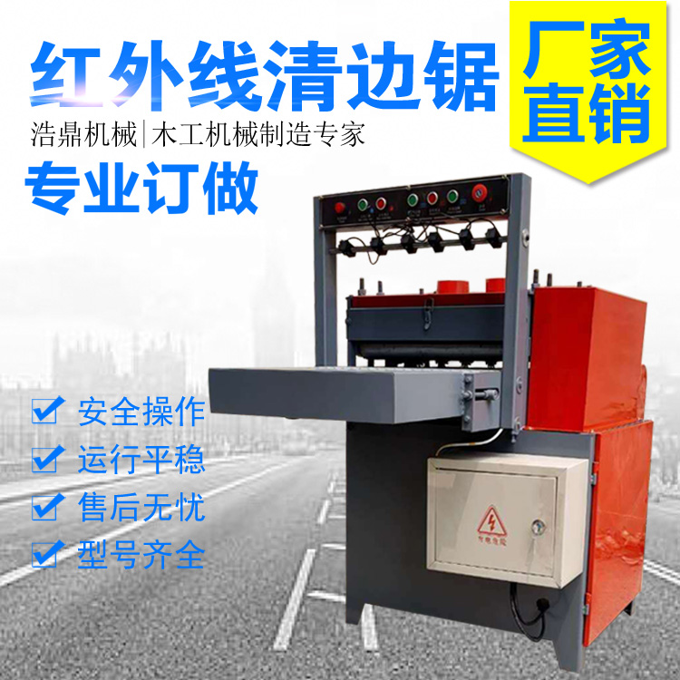 全自动清边锯 红外线齐边锯 细木工板条溜边锯 源头厂家
