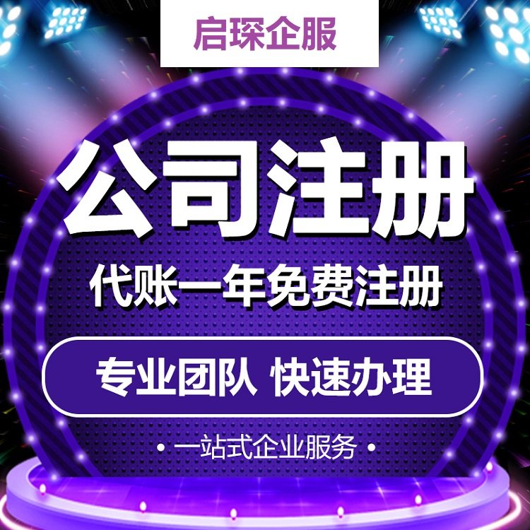 注册公司代理 地址挂靠无需法人到场 启琛会计 24小时快速响应