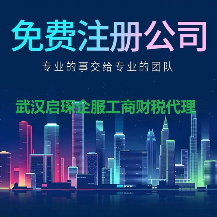 武 汉电商公司注册 银行开户刻章年检 全程公开透明化