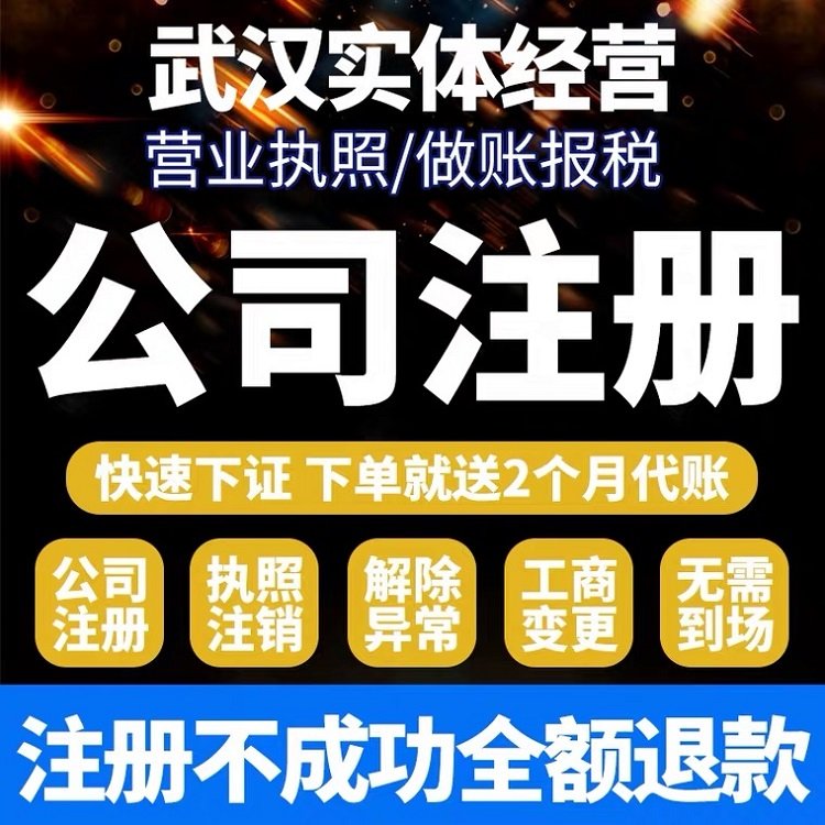 武 汉个体户注册公司 个体工商户年检年报 专业团队一对一服务