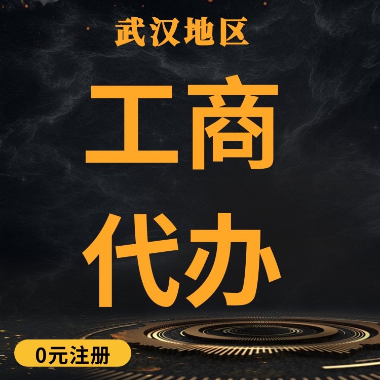 武 汉人力资源公司注册 小微企业营业执照申请 专业服务免费咨询
