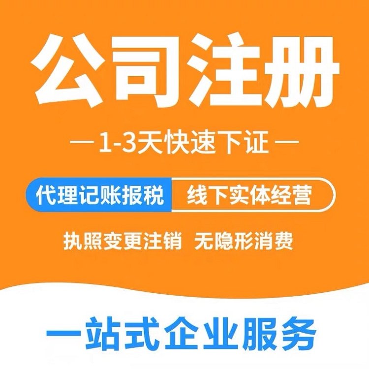 外资公司注册-营业执照代办-无地址注册物流企业