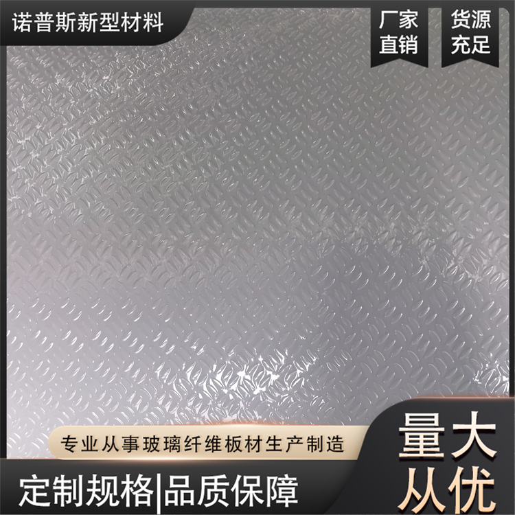 冷藏车用玻璃钢复合防滑板 三叶草花纹板 诺普斯